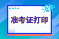 注冊(cè)會(huì)計(jì)師考試什么時(shí)候打印準(zhǔn)考證？什么時(shí)候繳費(fèi)？