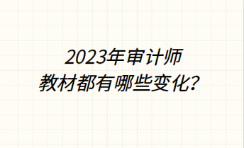 2023年審計(jì)師教材都有哪些變化？