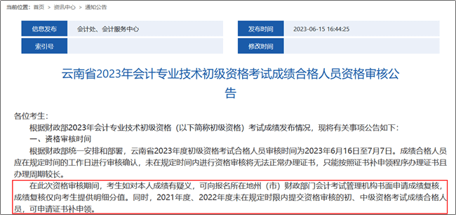 云南省2023年初級(jí)會(huì)計(jì)職稱(chēng)考試成績(jī)復(fù)核時(shí)間：6月16日至7月7日