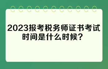 報(bào)考稅務(wù)師證書考試時(shí)間是什么時(shí)候？