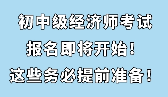 初中級經濟師考試報名即將開始！這些務必提前準備！