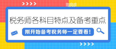 稅務(wù)師各科目特點(diǎn)及備考重點(diǎn)