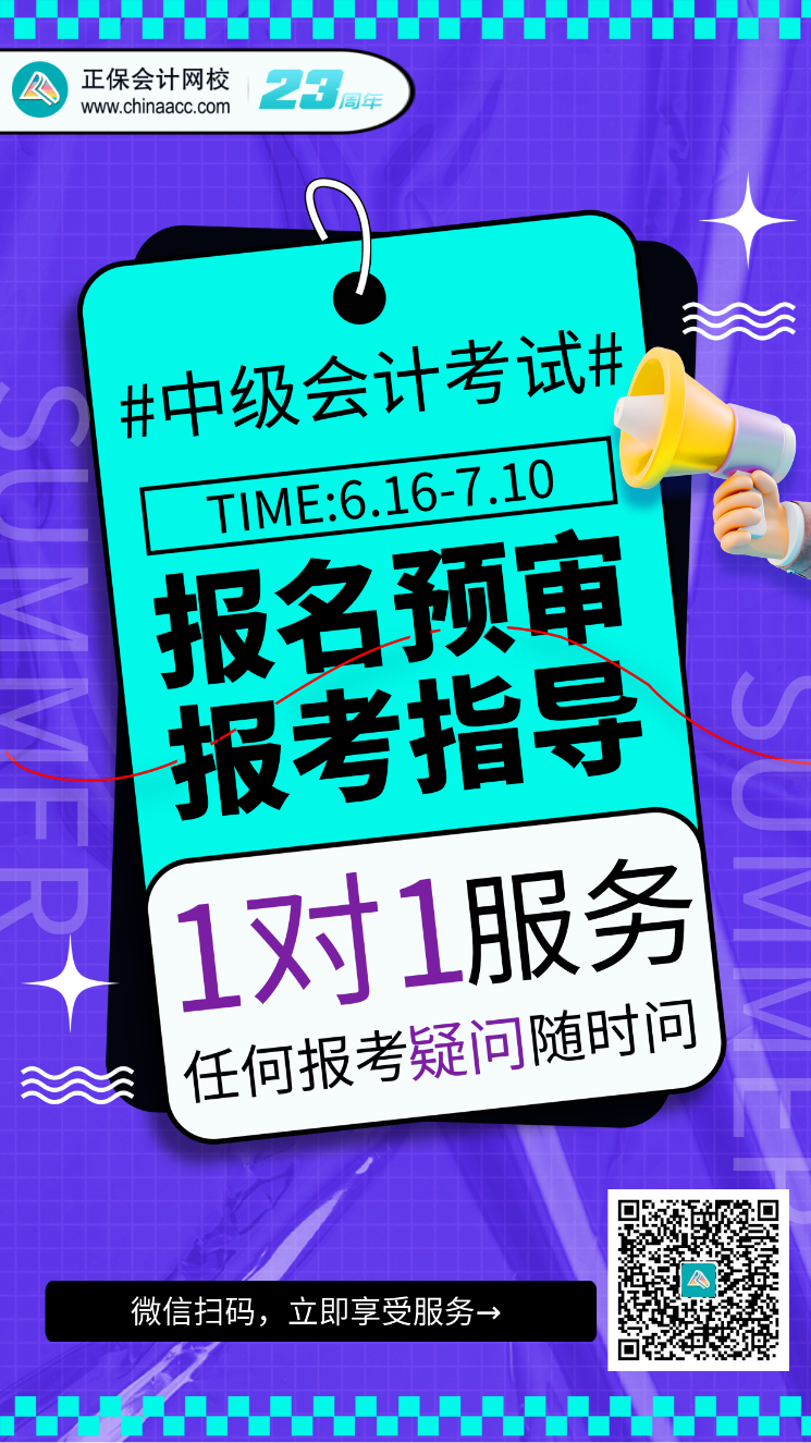 2023中級(jí)會(huì)計(jì)考試報(bào)名預(yù)審、報(bào)考指導(dǎo)服務(wù)開啟！(6.16-7.10）