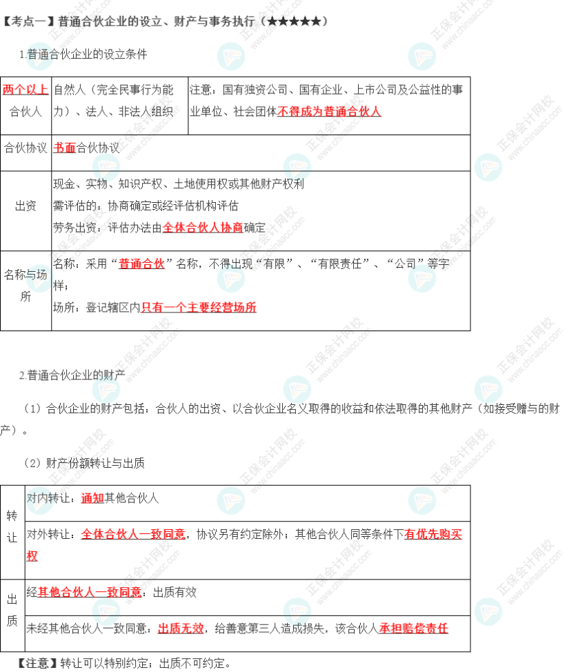 2023年注會《經(jīng)濟(jì)法》第5章高頻考點(diǎn)1：普通合伙企業(yè)的設(shè)立、財產(chǎn)與事務(wù)執(zhí)行