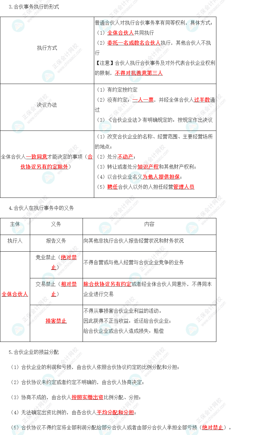 2023年注會《經(jīng)濟(jì)法》第5章高頻考點(diǎn)1：普通合伙企業(yè)的設(shè)立、財產(chǎn)與事務(wù)執(zhí)行