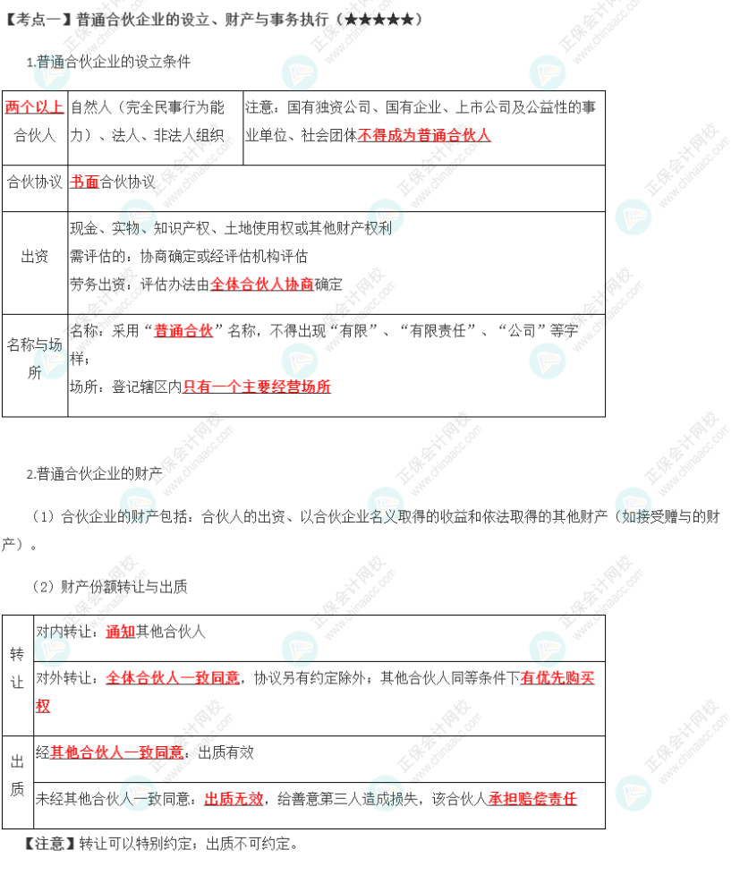 2023年注會(huì)《經(jīng)濟(jì)法》第5章高頻考點(diǎn)1：普通合伙企業(yè)的設(shè)立、財(cái)產(chǎn)與事務(wù)執(zhí)行