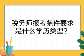 稅務師報考條件要求是什么學歷類型？