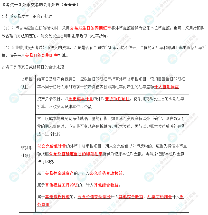 2023年注會《會計(jì)》第22章高頻考點(diǎn)1：外幣交易的會計(jì)處理