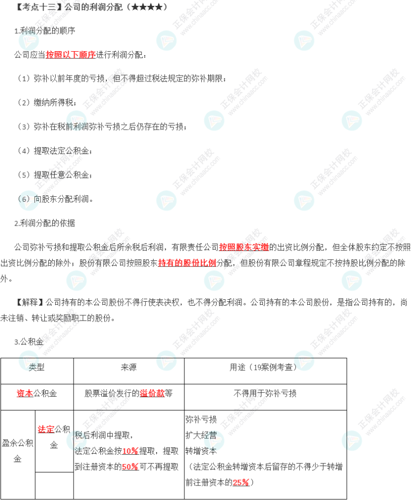 2023年注會《經(jīng)濟法》第6章高頻考點13：公司的利潤分配