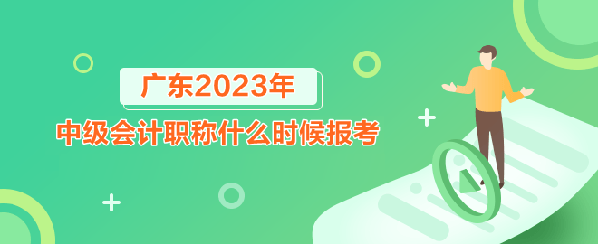 廣東中級(jí)會(huì)計(jì)職稱(chēng)什么時(shí)候報(bào)考