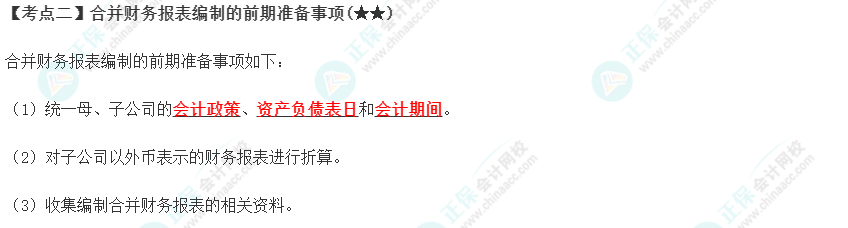 2023年注會《會計》第27章高頻考點2：合并財務(wù)報表編制的前期準備事項