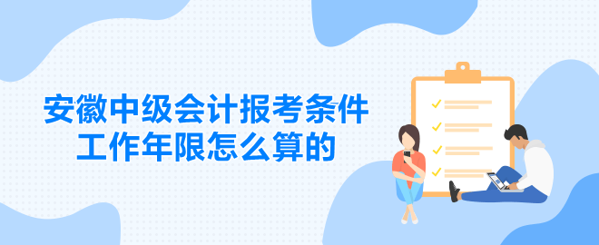 安徽中級會計報考條件工作年限怎么算的