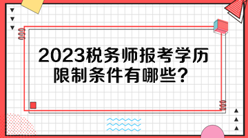 2023稅務(wù)師報(bào)考學(xué)歷限制條件有哪些？