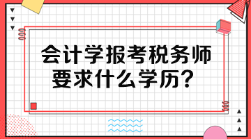 會計學報考稅務師要求什么學歷？