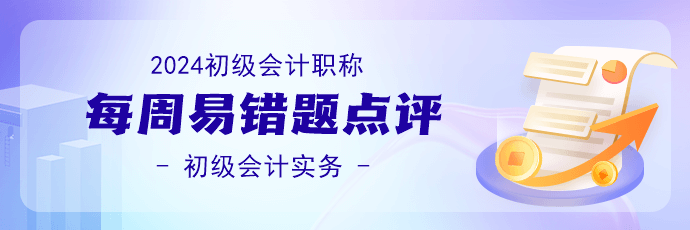 2024初級會計職稱《初級會計實務(wù)》易錯題