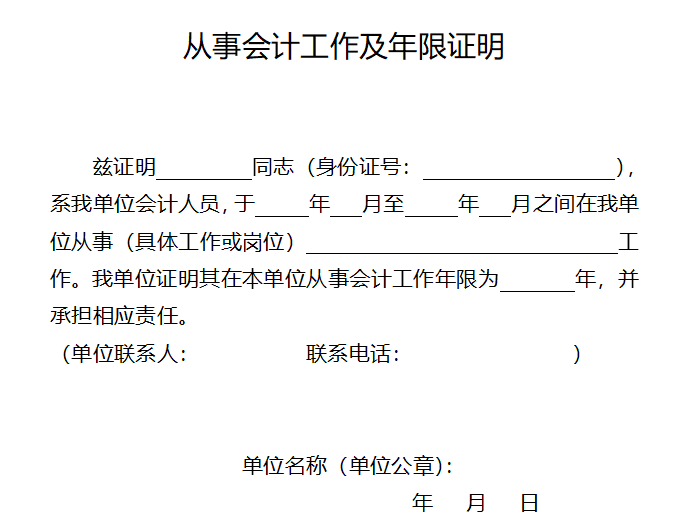 報(bào)名2023中級(jí)會(huì)計(jì)職稱考試 會(huì)計(jì)工作證明有模板嗎？