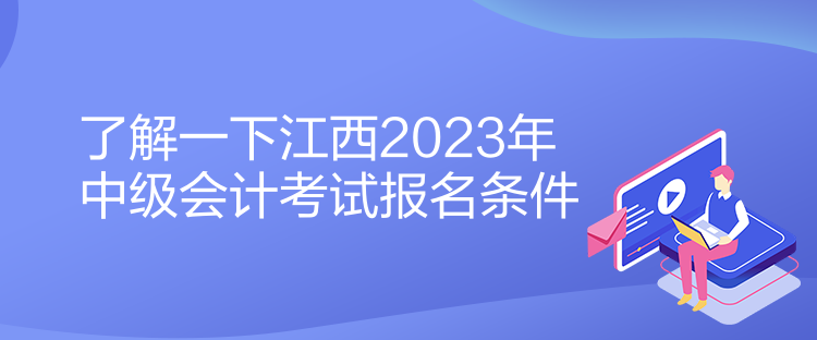 了解一下江西2023年中級會計(jì)考試報(bào)名條件