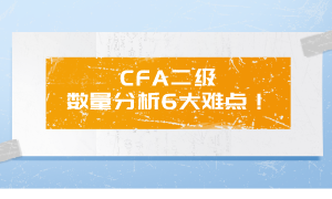 CFA二級 數(shù)量分析6大難點