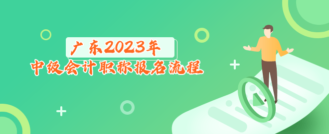 廣東2023年中級(jí)會(huì)計(jì)職稱(chēng)報(bào)名流程