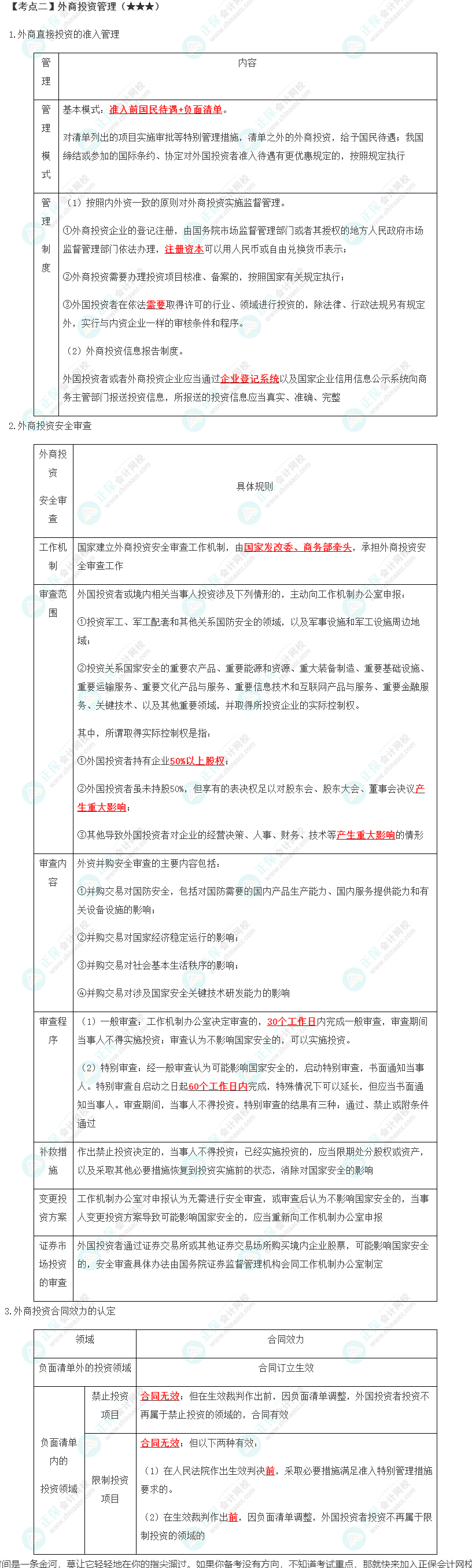 2023年注會《經濟法》第12章高頻考點2：外商投資管理