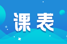 2024年注冊會計師全程直播班7月直播課程安排 快來了解！