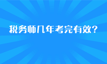 稅務(wù)師幾年考完有效？