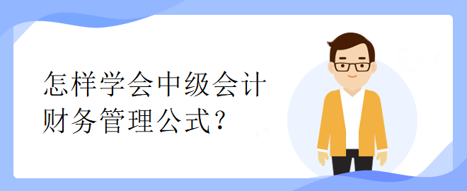 怎樣學(xué)會中級會計(jì)財(cái)務(wù)管理公式？