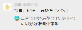 高會(huì)備考2個(gè)月 60+拿下高會(huì) 感謝網(wǎng)校老師！