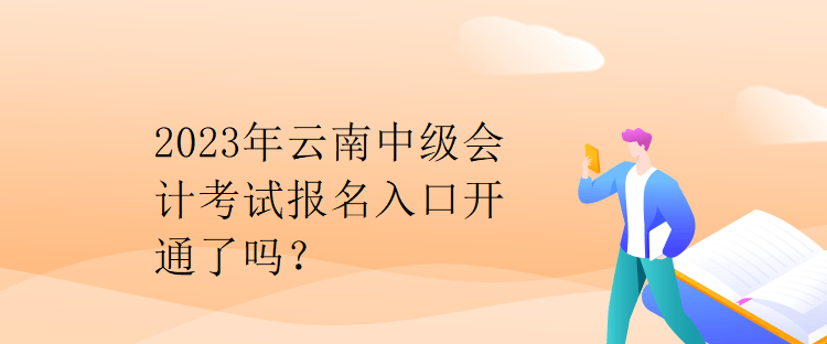 2023年云南中級(jí)會(huì)計(jì)考試報(bào)名入口開通了嗎？