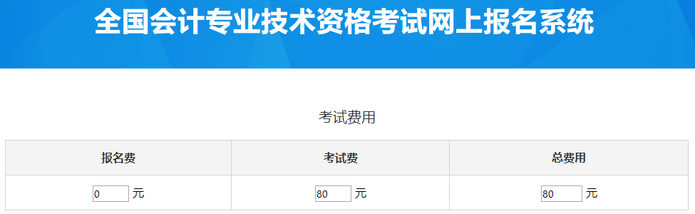 西藏2023年中級會計(jì)考試費(fèi)用是多少？