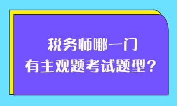 稅務(wù)師哪一門有主觀題考試題型？