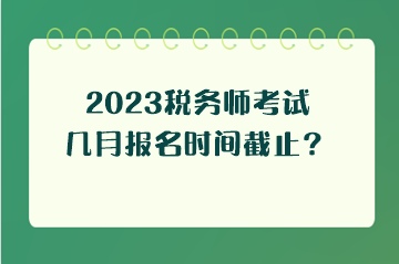 2023稅務師考試幾月報名時間截止？