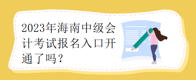 2023年海南中級(jí)會(huì)計(jì)考試報(bào)名入口開(kāi)通了嗎？