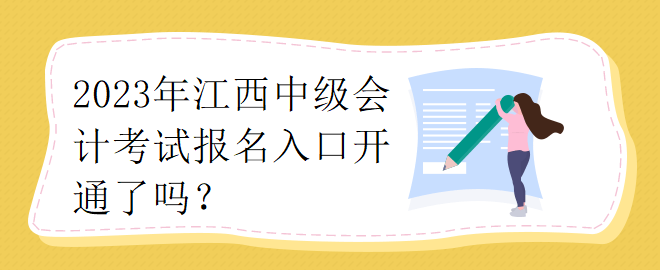 2023年江西中級會計考試報名入口開通了嗎？