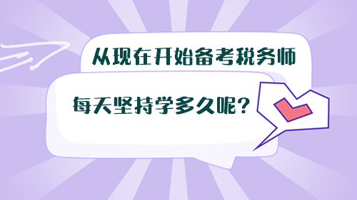 從現(xiàn)在開始備考稅務(wù)師，每天堅(jiān)持學(xué)多久呢？