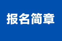 2024年注會報名簡章什么時候發(fā)布？