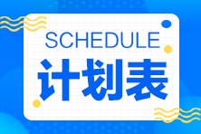 2025年注會(huì)《戰(zhàn)略》預(yù)習(xí)計(jì)劃表登場(chǎng)！開啟高效學(xué)習(xí)模式！