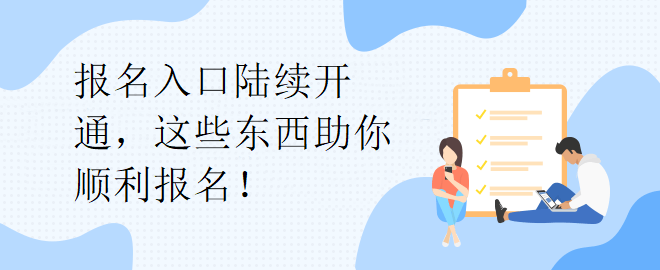 報(bào)名入口陸續(xù)開(kāi)通，這些東西助你順利報(bào)名！