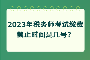 稅務師考試繳費截止時間是幾號