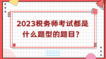 2023稅務師考試都是什么題型的題目？