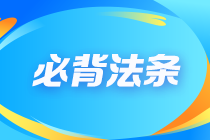 2023年注會(huì)《經(jīng)濟(jì)法》必背法條：基本民事法律制度