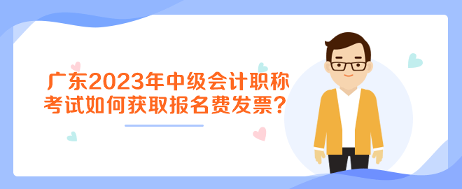 廣東2023年中級會計職稱考試如何獲取報名費發(fā)票？