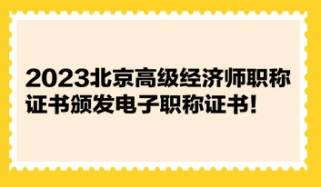 2023北京高級(jí)經(jīng)濟(jì)師職稱(chēng)證書(shū)頒發(fā)電子職稱(chēng)證書(shū)！