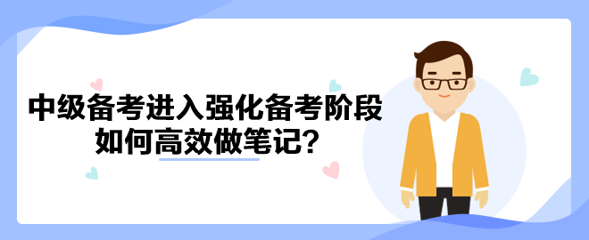 中級會計備考進入強化備考階段 如何高效做筆記？