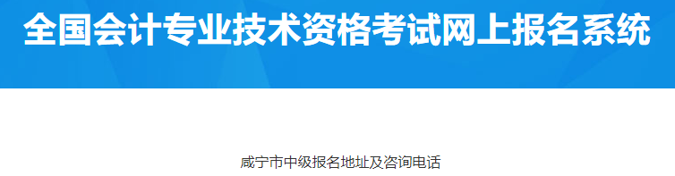 湖北咸寧2023年中級會計考試報名咨詢明細表