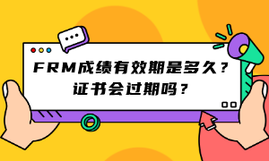 FRM成績(jī)有效期是多久？證書會(huì)過(guò)期嗎？ (1)