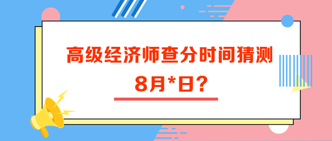 高級經(jīng)濟師查分時間猜測