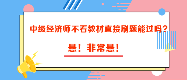 中級經(jīng)濟(jì)師不看教材直接刷題能過嗎？