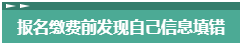 報(bào)名2023年中級(jí)會(huì)計(jì)考試 報(bào)考信息填錯(cuò)了怎么辦？