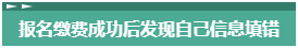 報(bào)名2023年中級(jí)會(huì)計(jì)考試 報(bào)考信息填錯(cuò)了怎么辦？